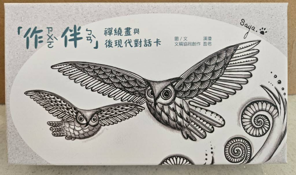 作伴卡-禪繞畫與後現代對話卡☆最新發售☆